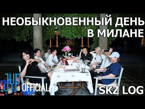 Видео: [SKZ LOG] Необыкновенный день в Милане | 2024 STAYweeK