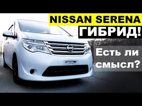Видео: NISSAN SERENA ГИБРИД🚘 альтернатива Тойоте? Или "заманушка" от Ниссан? Или купить Noah?