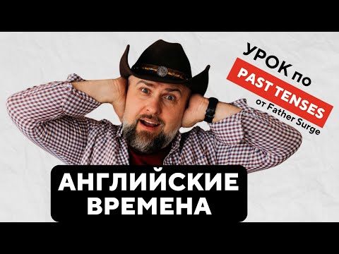 Видео: Урок Английского от Father Surge - Past Tenses - Прошедшие Времена