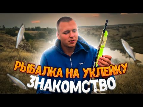 Видео: МОЕ ПЕРВОЕ ВИДЕО! РЫБАЛКА НА ПОПЛАВОК! ЛОВЛЯ УКЛЕЙКИ.