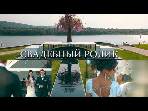 Видео: СВАДЕБНЫЙ РОЛИК / ШИКАРНОЕ СВАДЕБНОЕ ВИДЕО
