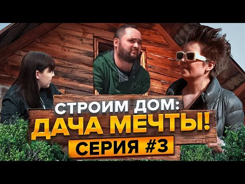 Видео: Авантюра века: купили заброшенную дачку на прокачку! Строим дом: Дача мечты!