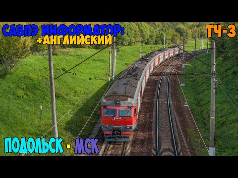 Видео: Информатор САВПЭ (с Английским): Подольск - Москва-Каланчёвская