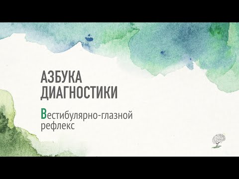 Видео: Вестибуло-глазной рефлекс. Рассказывает Виктория Ефимова