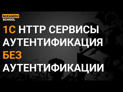 Видео: 1С HTTP СЕРВИСЫ. АУТЕНТИФИКАЦИЯ БЕЗ АУТЕНТИФИКАЦИИ