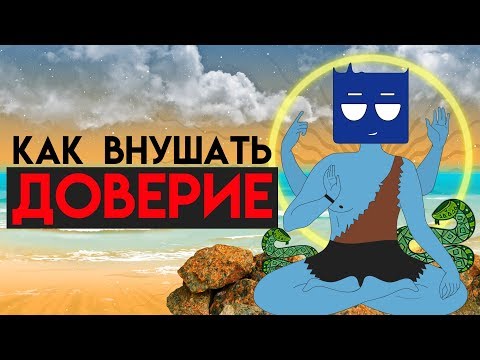 Видео: [MyGap] - 4 Основы Доверия