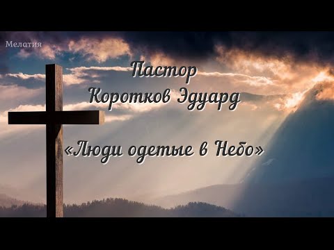 Видео: Люди одетые в Небо