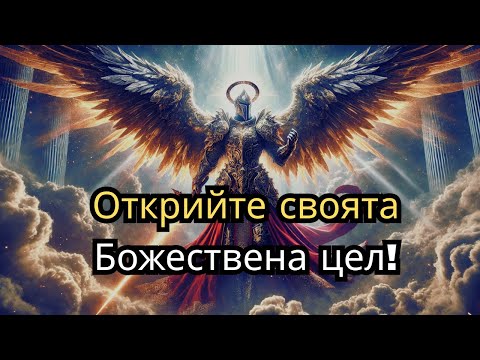 Видео: Открий как да бъдеш избран от Бога: Мощни стъпки за изпълнение на твоето божествено призвание!