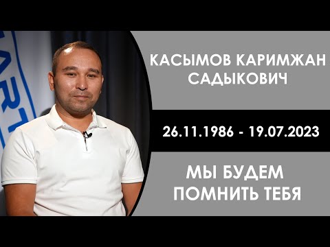Видео: МЫ БУДЕМ ПОМНИТЬ ТЕБЯ КАРИМЖАН!