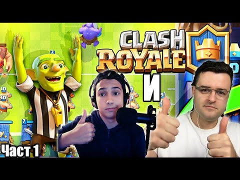 Видео: Аз и Слави от The Clashers играем Touchdown Challenge! Част 1