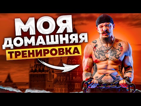 Видео: МОЯ ДОМАШНЯЯ МОСКОВСКАЯ ТРЕНИРОВКА