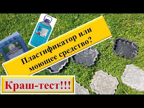 Видео: Пластификатор или моющее средство? ЗАБЕЙ на правду!