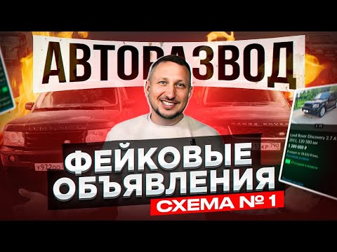 Видео: АВТОРАЗВОД. Фейковые объявления. Схема № 1