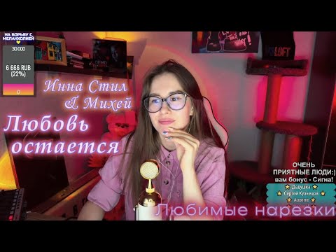 Видео: Инна Стил & Михей - Любовь остается