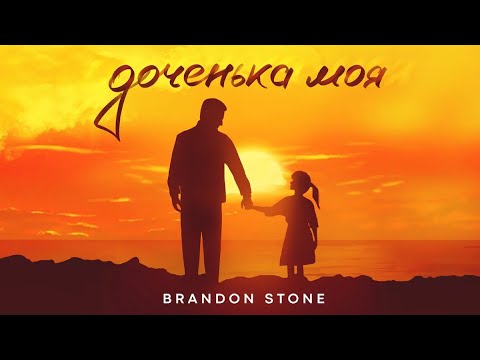 Видео: "Доченька Моя" (My daughter) - Brandon Stone (Брендон Стоун)