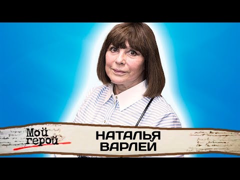 Видео: Наталья Варлей о валлийских корнях, звёздной болезни и о главном принципе современного кино