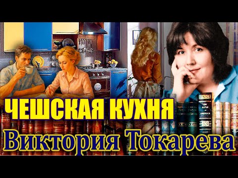 Видео: "ЧЕШСКАЯ КУХНЯ". Виктория Токарева. /Рассказ./ Читает Марина Кочнева.