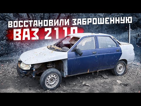 Видео: Заброшенная ВАЗ 2110! Восстановление и покраска в красивый цвет!