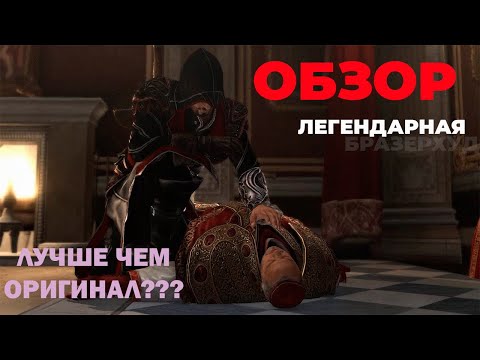 Видео: Обзор. АС Brotherhood Лучшая часть в серии???