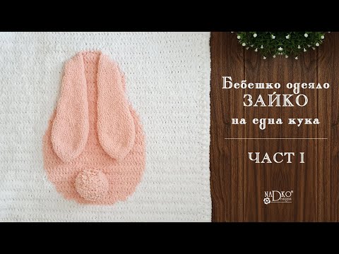 Видео: Как се плете бебешко одеяло „Зайко“ на една кука - част I || Nadko Designs