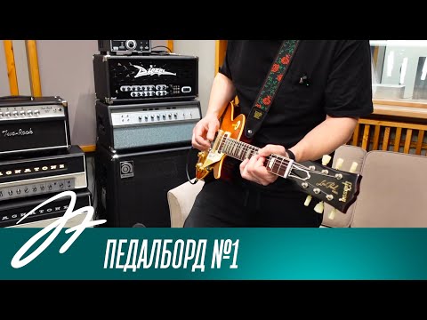 Видео: Педалборд №1