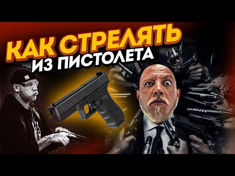 Видео: Пистолет. БАЗА. Как стрелять и попадать? Почему пистолет самое сложное оружие?