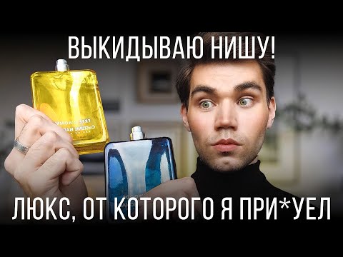 Видео: БЮДЖЕТНЫЕ ЛЮКСОВЫЕ АРОМАТЫ КОТОРЫЕ УНИЗИЛИ НИШУ