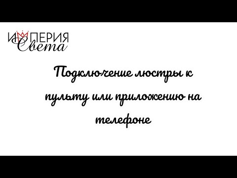 Видео: Подключение приложения или пульта ДУ к люстре «Империя Света»