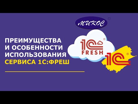 Видео: 1С: Фреш — плюсы и особенности работы в сервисе | Микос Программы 1С
