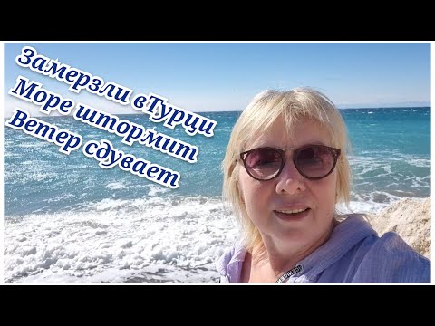 Видео: Замерзли в Турции,море штормит,ветер сдувает.Как отдыхается в отеле GRAND RING HOTEL 5 *