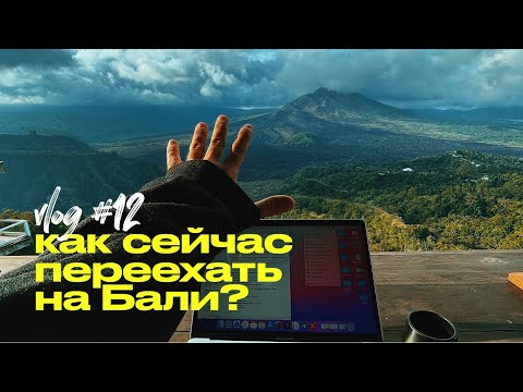 Видео: Как переехать на Бали? Визы, цены, транспорт, жилье, медицина, заработок
