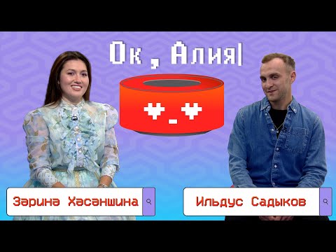 Видео: Ок, Алия - Зәринә Хәсәншина х Ильдус Садыков