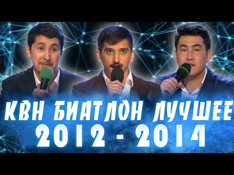 Видео: КВН БИАТЛОН | Лучшие шутки #2 [Тренды Юмора] #квнбиатлон