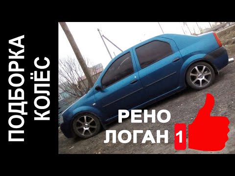 Видео: Подбор дисков на Рено Логан 1 (Renault LOGAN)