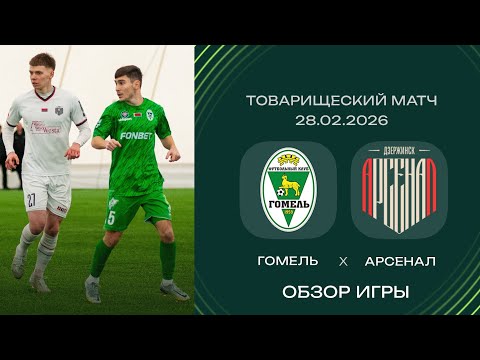 Видео: Товарищеский матч. ФК «Гомель» — ФК «Арсенал» | (28.02.2026)