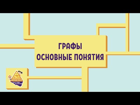 Видео: Графы 1. Основные понятия