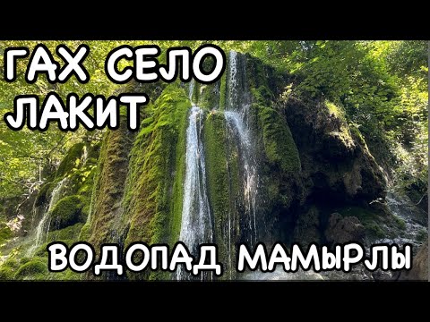 Видео: АЗЕРБАЙДЖАН.ГАХ.ВОДОПАД МАМЫРЛЫ.ŞƏLALƏ MAMIRLI.QAX#azerbaycan#travelvlog#еда#yummyfood#tasty#baku#