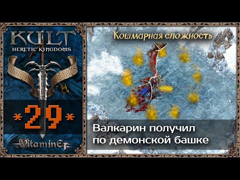Видео: Доделываем задания и идем в Усыпальницу - Kult: Heretic Kingdoms - Прохождение #29