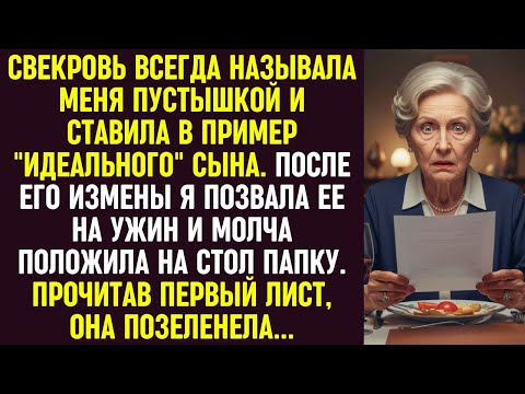 Видео: Свекровь хвалила сына и унижала меня. За ужином я дала ей папку — она позеленела от прочитанного.