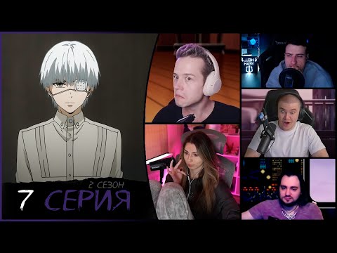 Видео: Реакции стримеров на Токийский гуль 2 сезон 7 серия | Канеки вернулся в Антейку