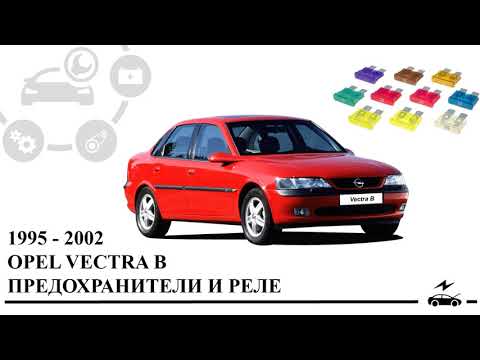 Видео: Предохранители Опель Вектра б и реле с описанием назначения,  схемами блоков и их расположением