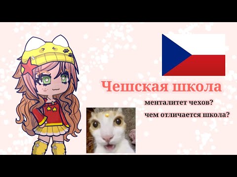 Видео: Вся правда о чешской школе !🇨🇿 || Lumistar Gacha || Лумистар Гача
