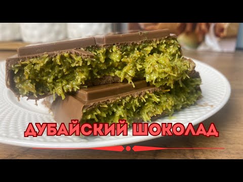 Видео: Дубайский шоколад очень вкусный рецепт. Дубай шоколады. Dubai chocolate.