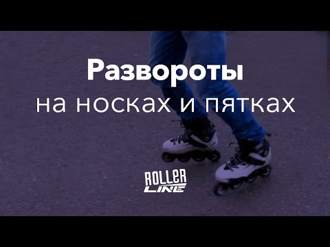 Видео: Разворот разгрузкой | Школа роликов RollerLine Роллерлайн в Москве