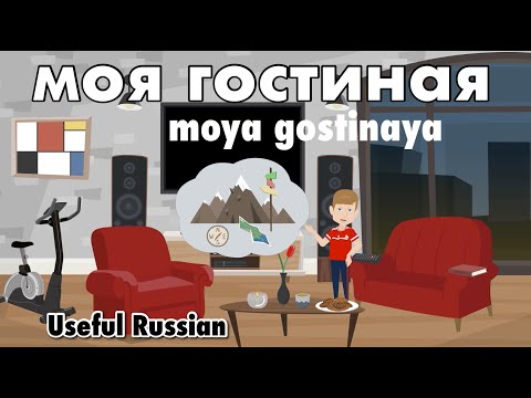 Видео: Learn Useful Russian: моя гостиная - моя гостиная