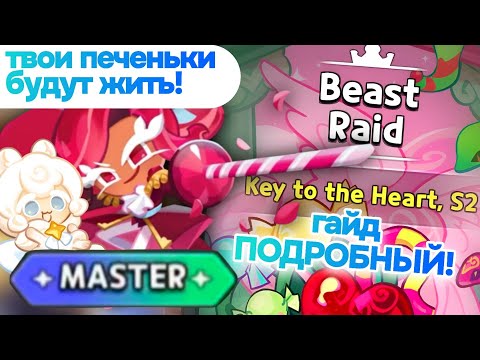 Видео: Бист-рейд MASTER Гайд