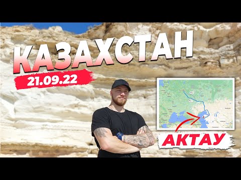 Видео: Казахстан. Актау - fred travel