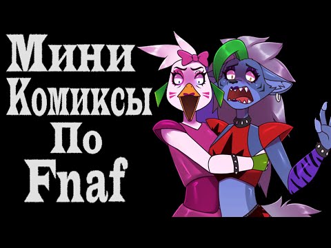 Видео: Озвучка Мини Комиксов По Fnaf Security Breach #3