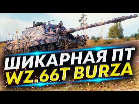 Видео: Эта ПТ меня удивила - Wz.66T Burza 2000к чистого опыта