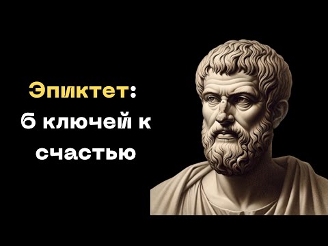 Видео: 6 Уроков Стоицизма для Спокойствия и Счастья